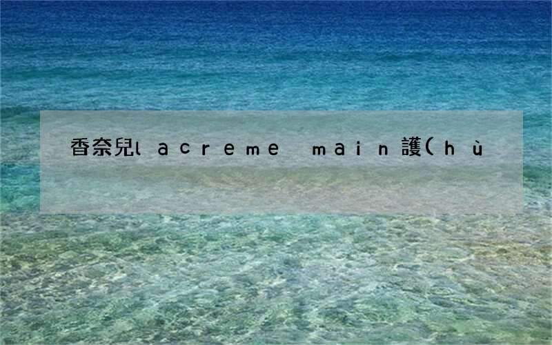 香奈兒la creme main護(hù)手霜多少錢